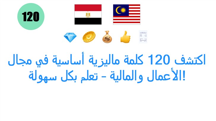 اكتشف 120 كلمة ماليزية أساسية في مجال الأعمال والمالية – تعلم بكل سهولة!